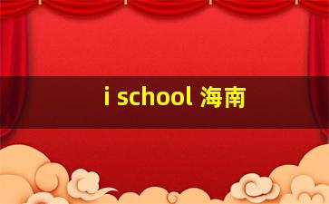 i school 海南